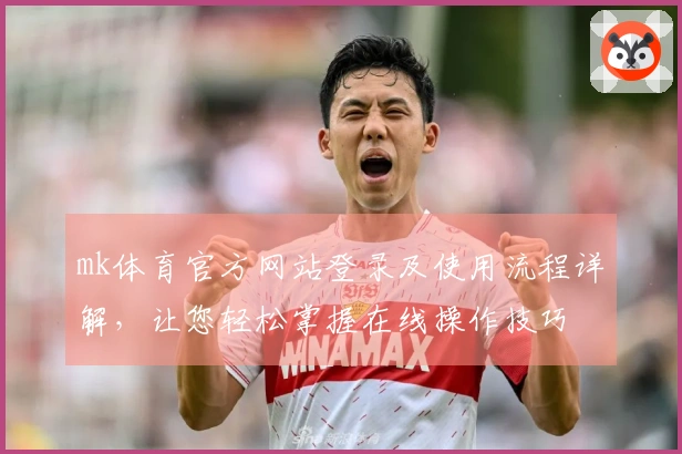 mk体育官方网站登录及使用流程详解，让您轻松掌握在线操作技巧