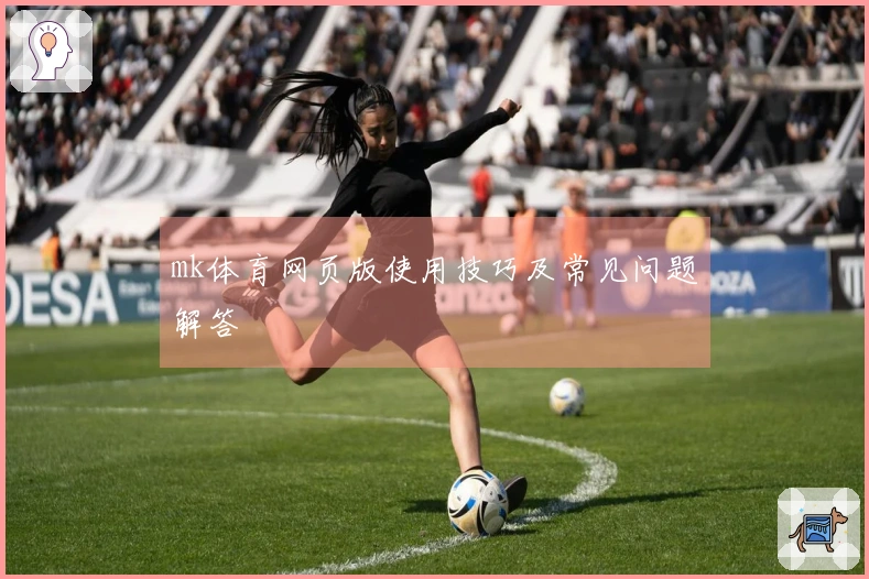 mk体育网页版使用技巧及常见问题解答