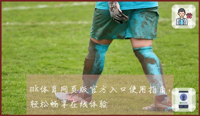 mk体育网页版官方入口使用指南，轻松畅享在线体验