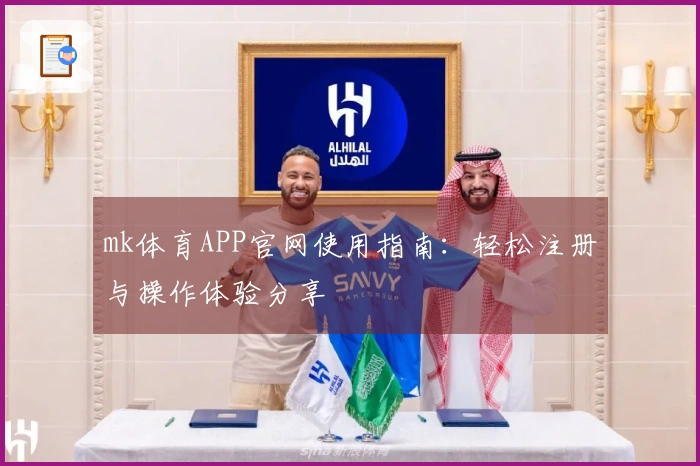 mk体育APP官网使用指南：轻松注册与操作体验分享