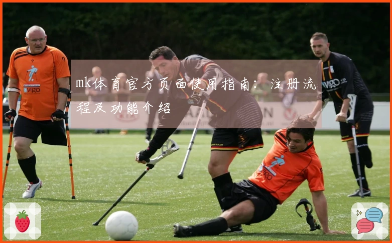mk体育官方页面使用指南：注册流程及功能介绍