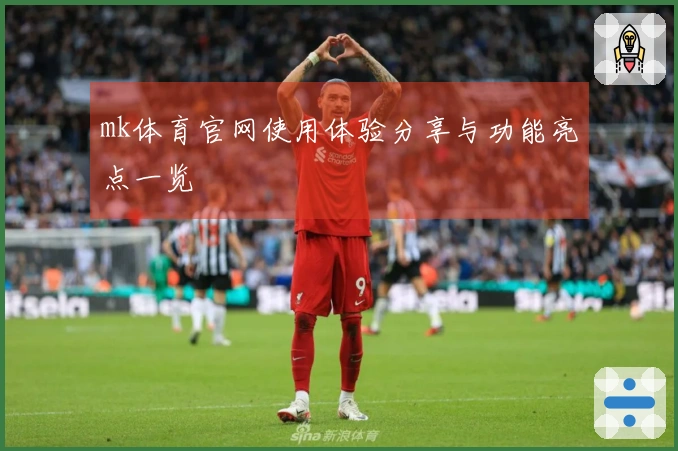 mk体育官网使用体验分享与功能亮点一览