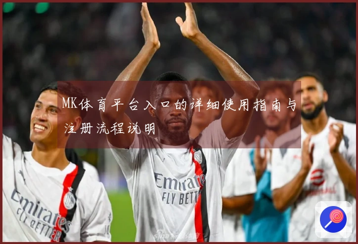 MK体育平台入口的详细使用指南与注册流程说明
